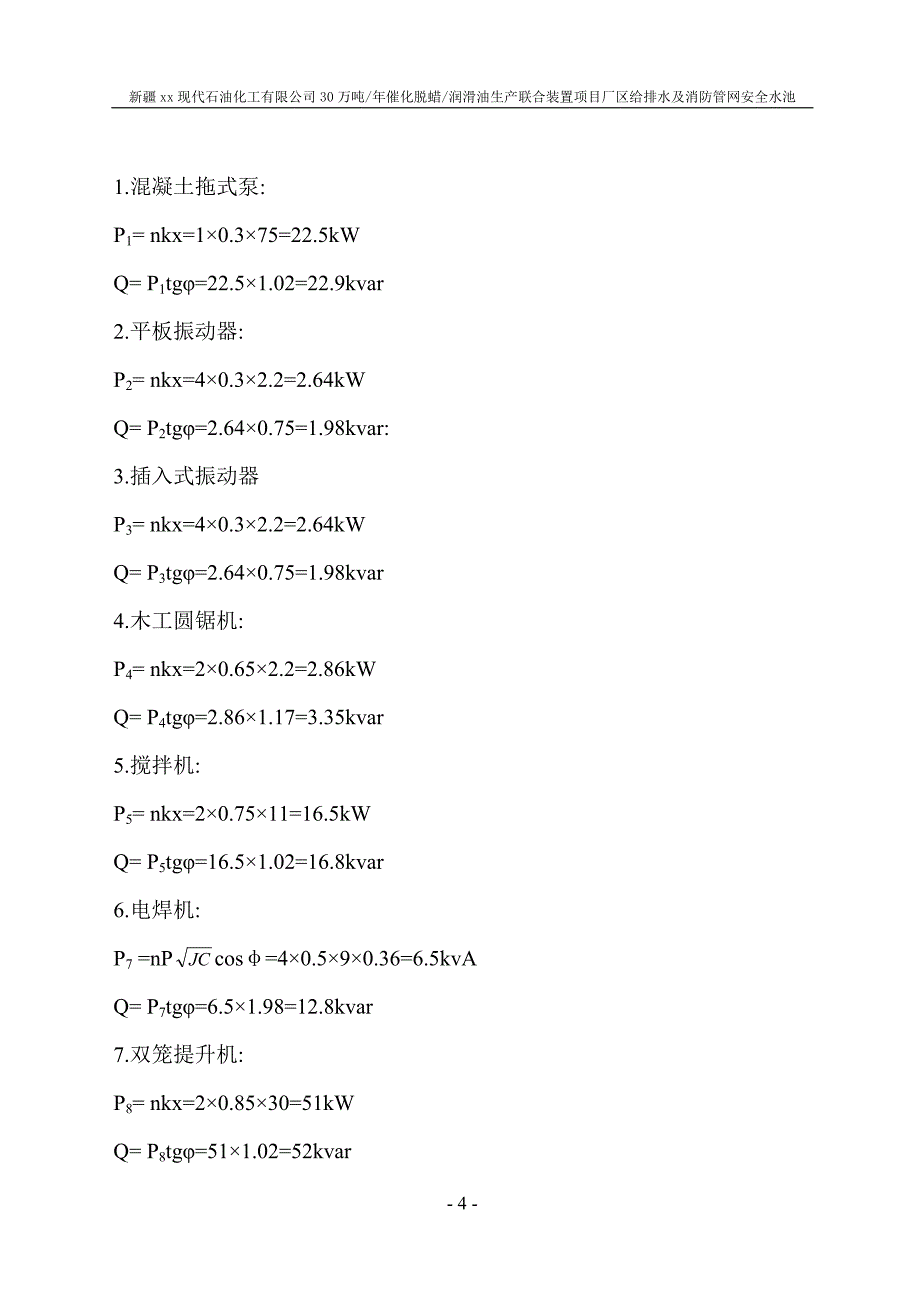 厂区给排水及消防管网安全水池项目临时用电施工组织设计_第4页