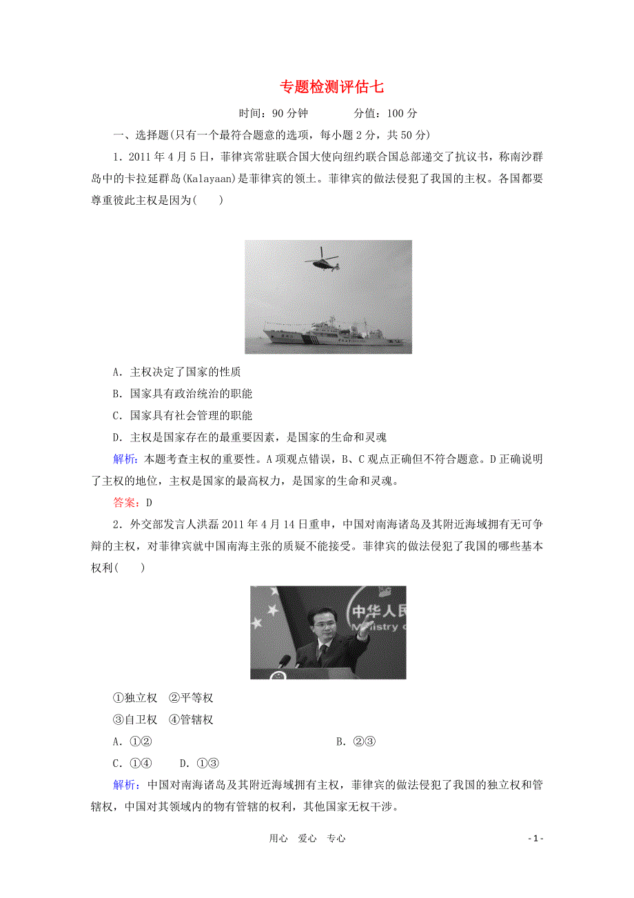 2012届高三政治二轮复习 第四单元国际社会与我国的对外政策专题检测评估 新人教必修2.doc_第1页