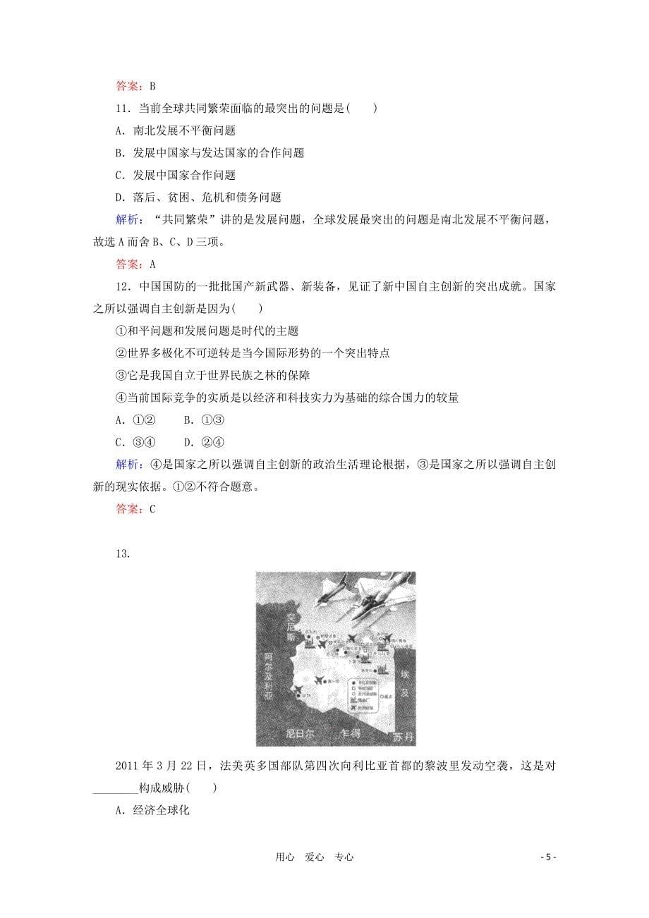 2012届高三政治二轮复习 第四单元国际社会与我国的对外政策专题检测评估 新人教必修2.doc_第5页