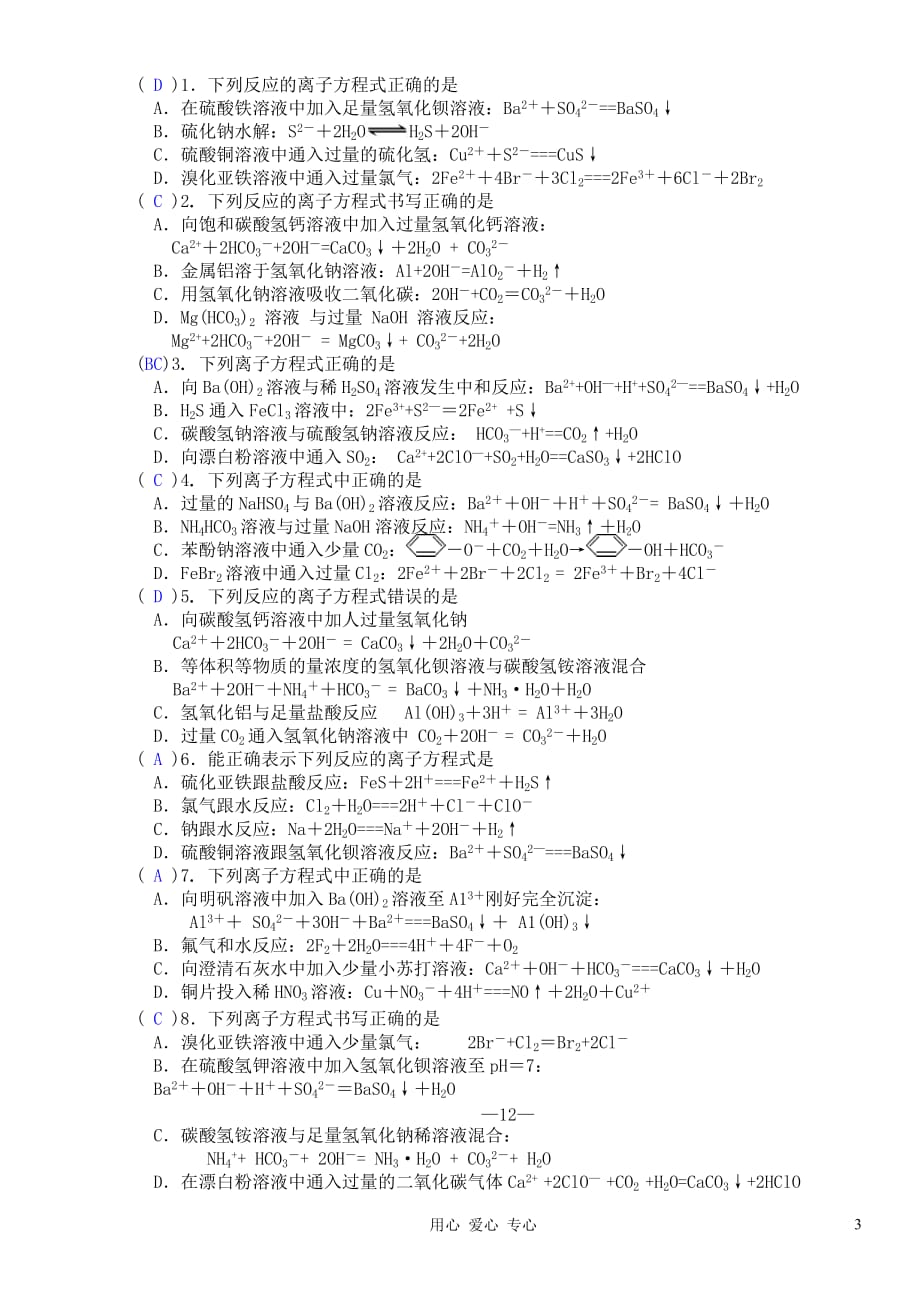 【名校联盟】辽宁省抚顺县高级中学高三化学《专题三 离子方程式的书写及判断正误的方法》复习资料.doc_第3页