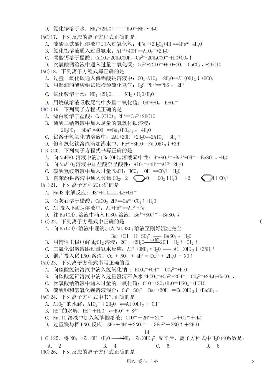 【名校联盟】辽宁省抚顺县高级中学高三化学《专题三 离子方程式的书写及判断正误的方法》复习资料.doc_第5页