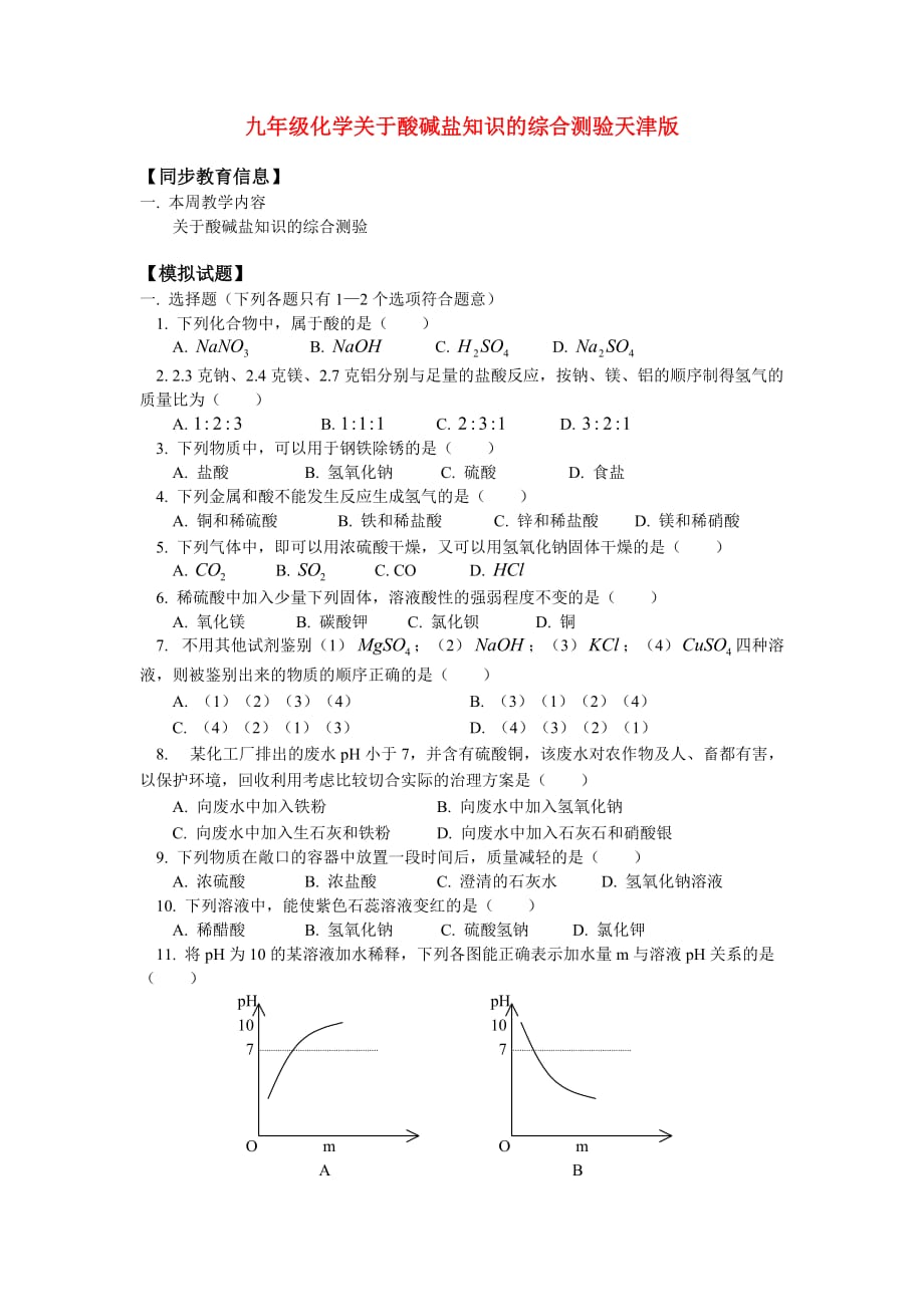 九年级化学关于酸碱盐知识的综合测验天津版知识精讲_第1页