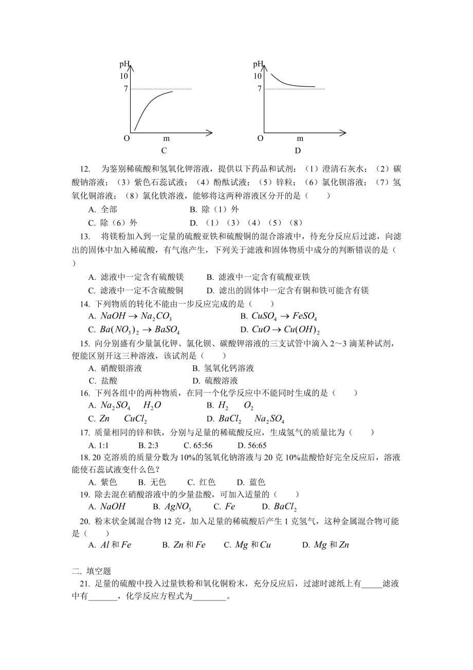 九年级化学关于酸碱盐知识的综合测验天津版知识精讲_第2页