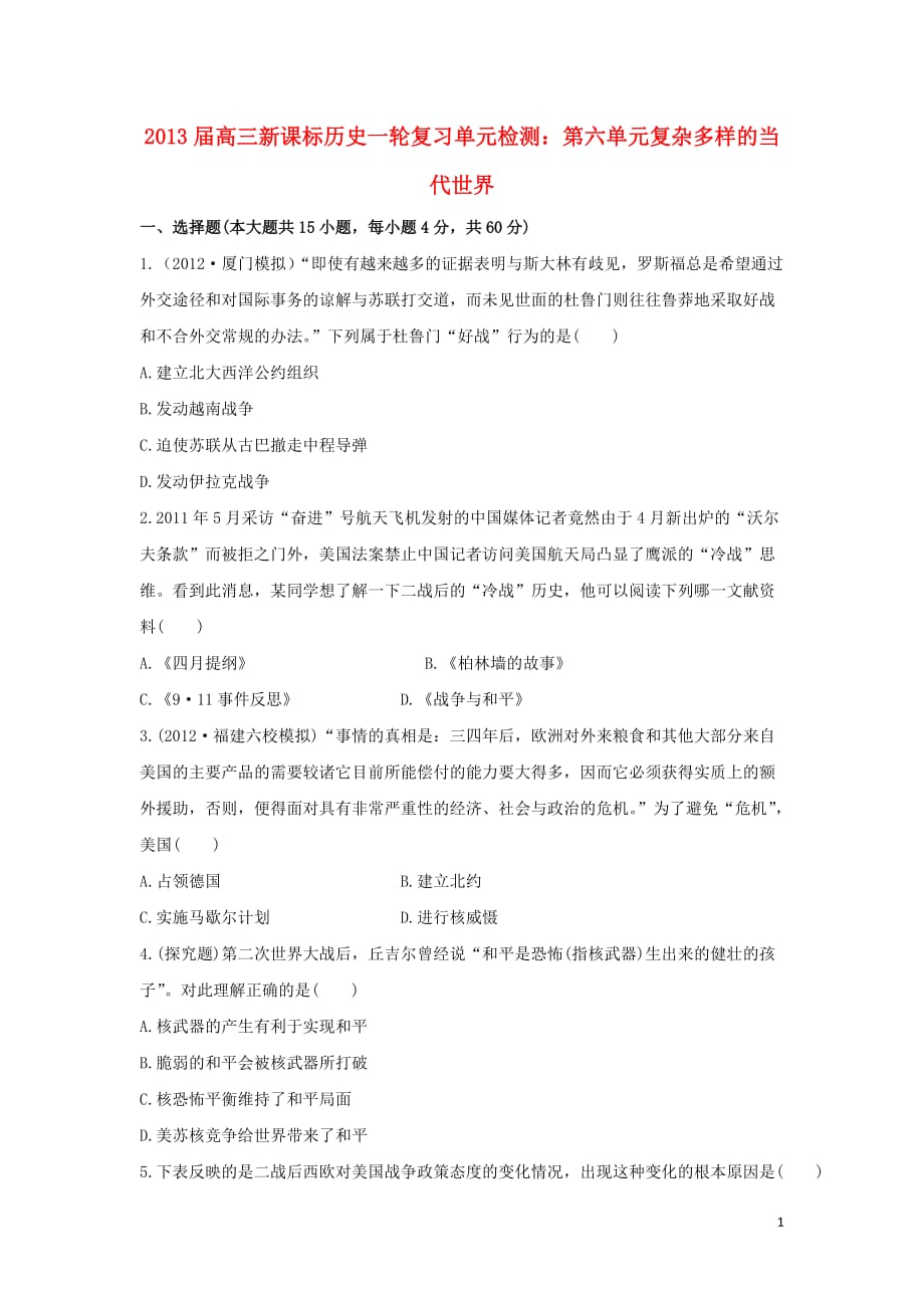 2013届高三历史一轮复习单元检测 第六单元 复杂多样的当代世界 新课标.doc_第1页