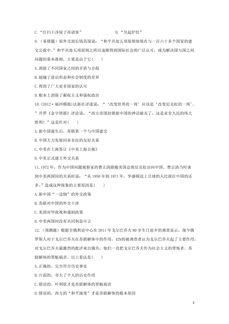 2013届高三历史一轮复习单元检测 第六单元 复杂多样的当代世界 新课标.doc_第3页