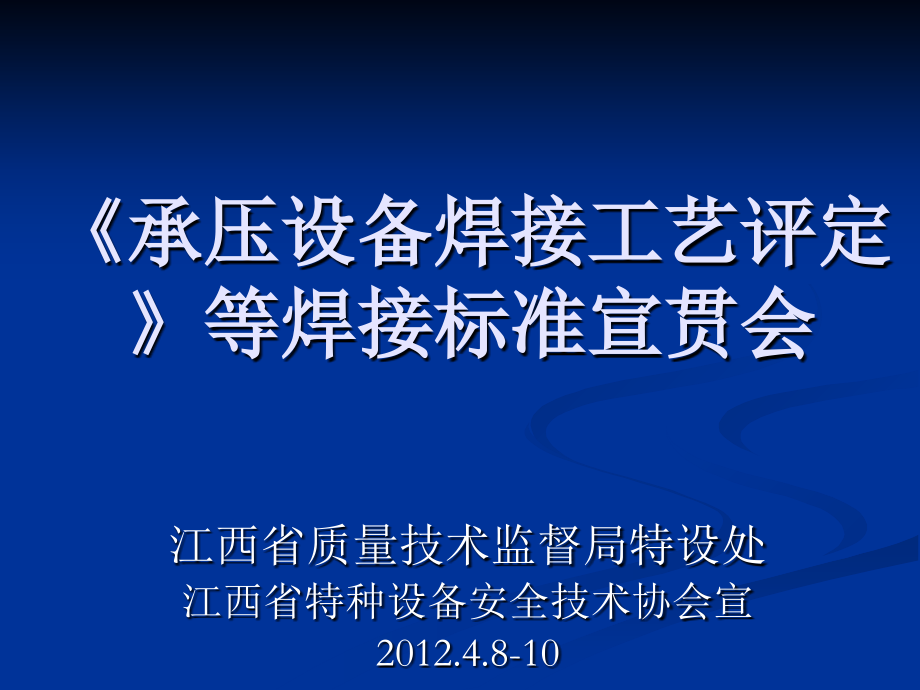 《精编》承压设备焊接工艺评定等焊接标准宣贯会_第1页