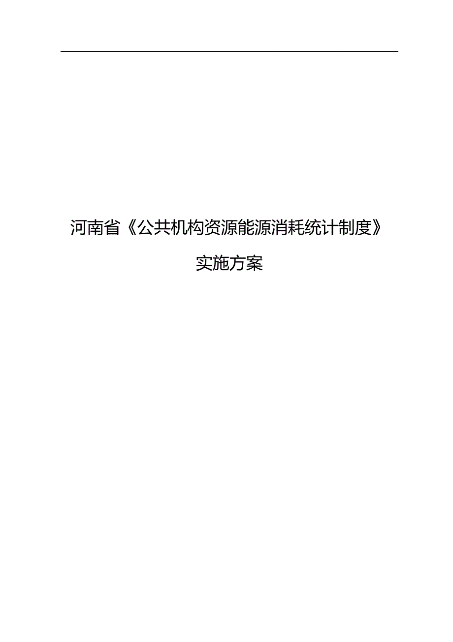 2020（能源化工行业）河南省公共机构资源能源消耗统计制度_第1页