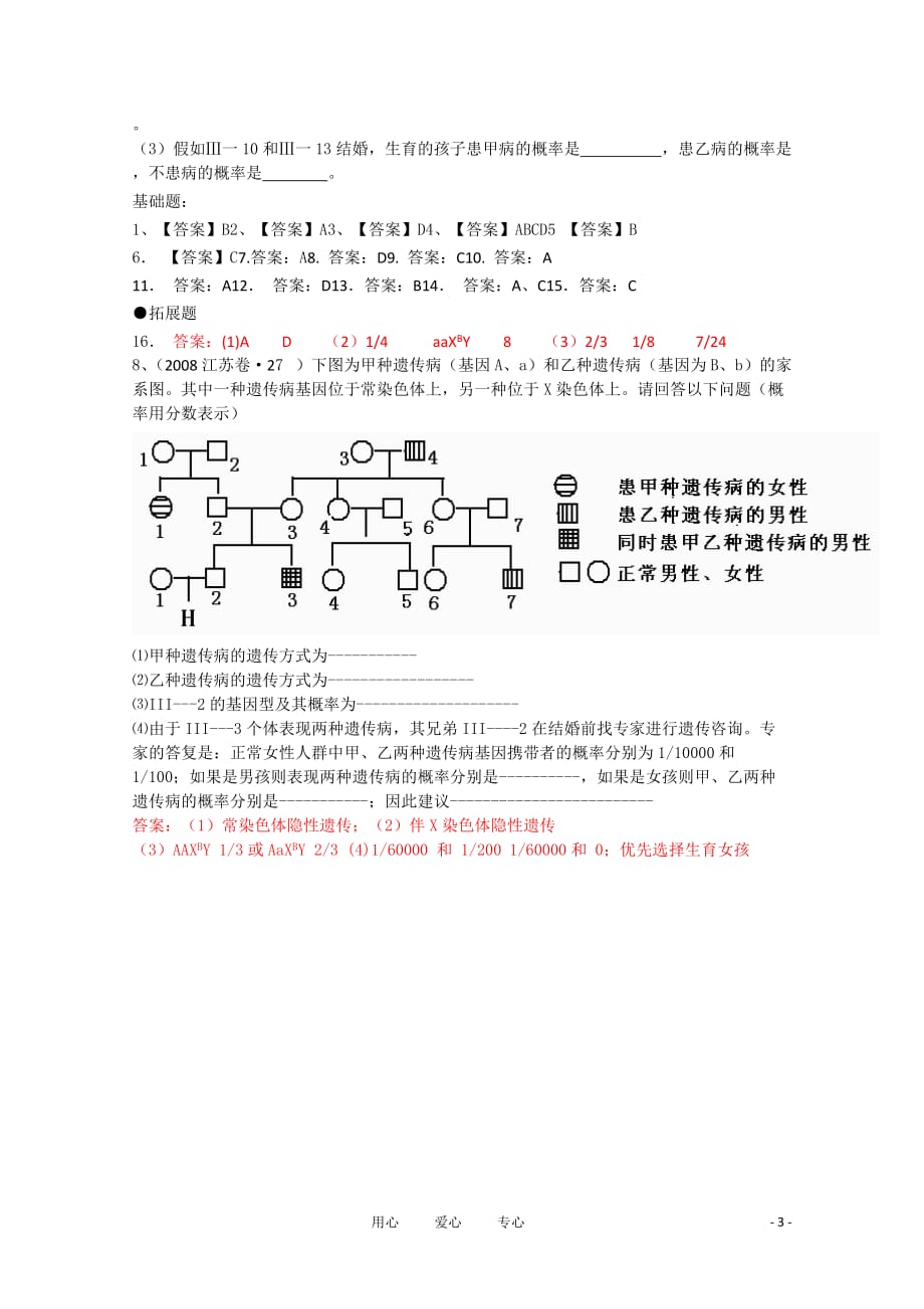 高中生物《人类遗传病和遗传病的预防》文字素材1 沪科版第三册.doc_第3页