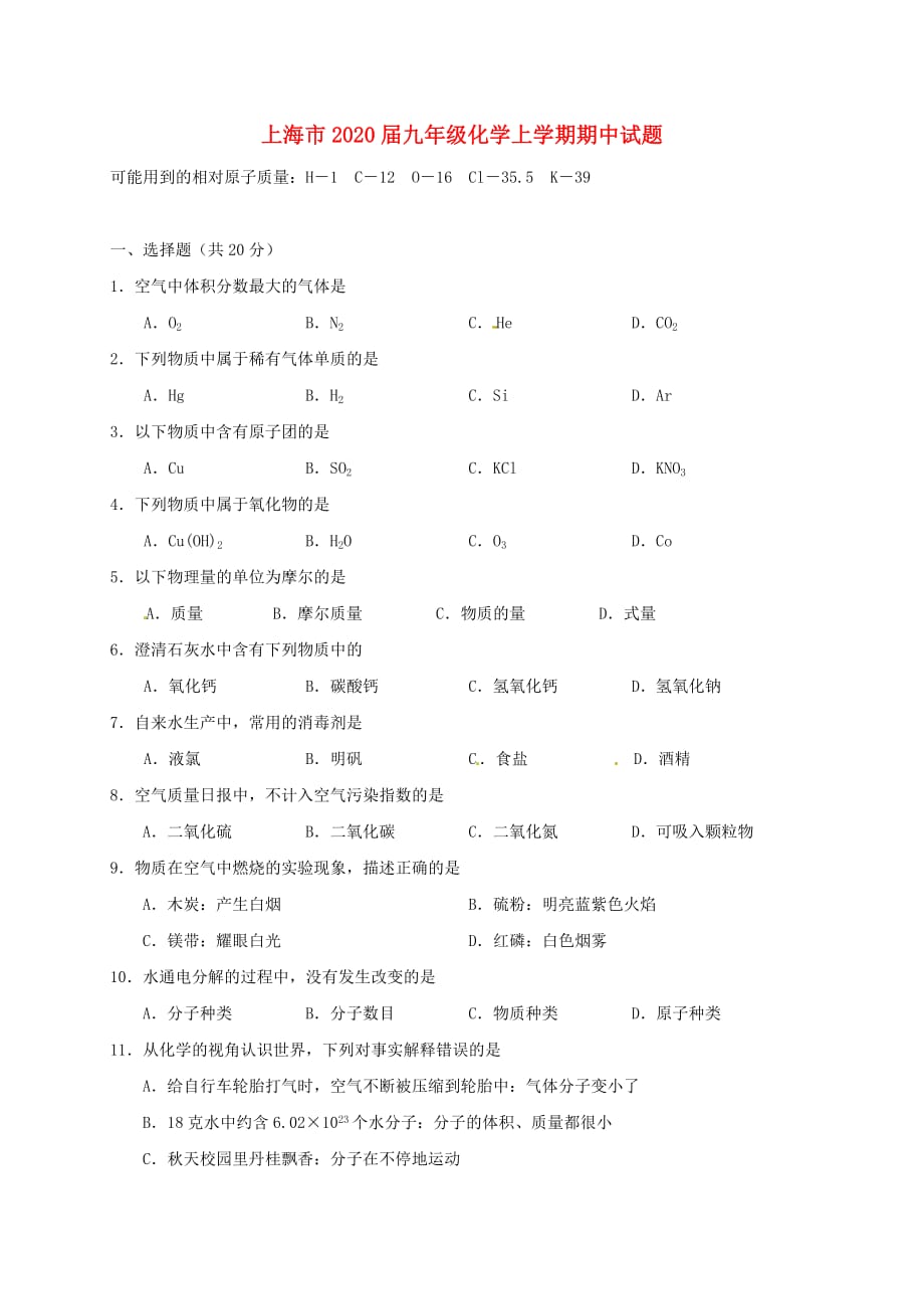 上海市2020届九年级化学上学期期中试题 沪教版_第1页