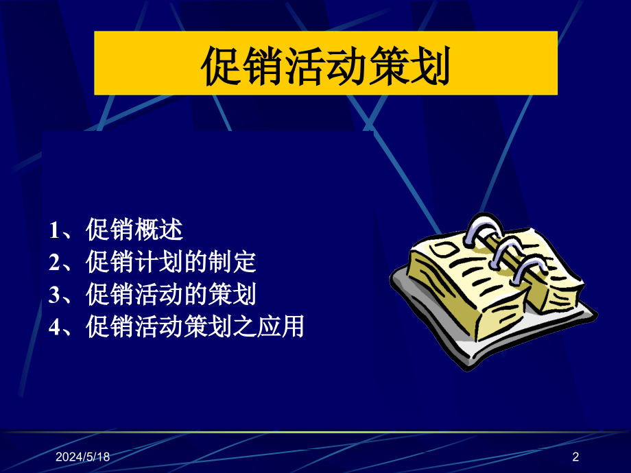 连锁超市培训-促销活动策划(ppt 60页)_第2页