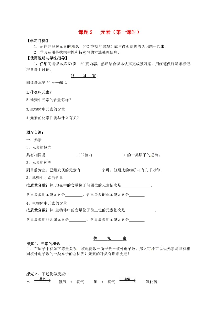 吉林省通榆县第八中学九年级化学上册 3.3 元素（第1课时）导学案（无答案）（新版）新人教版_第1页