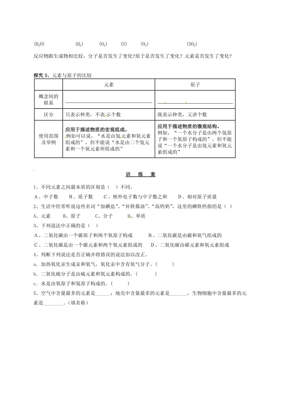 吉林省通榆县第八中学九年级化学上册 3.3 元素（第1课时）导学案（无答案）（新版）新人教版_第2页