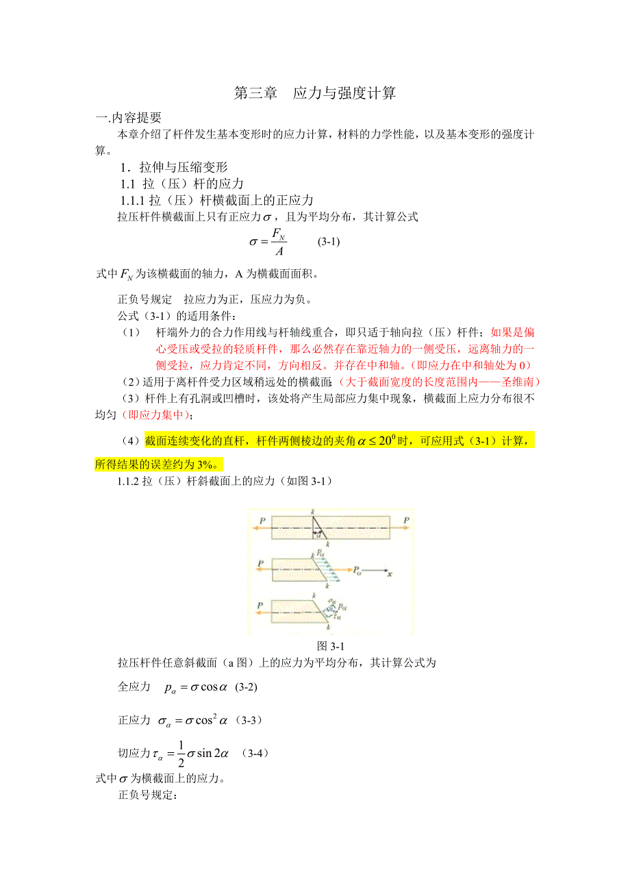 应力与应变.doc_第1页