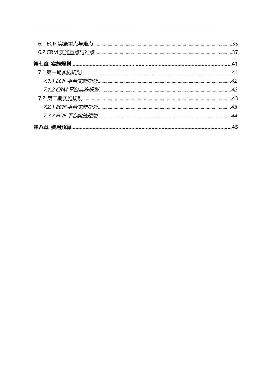 2020（售后服务）甘肃农信ECIFCRM服务平台整体解决方案_第5页