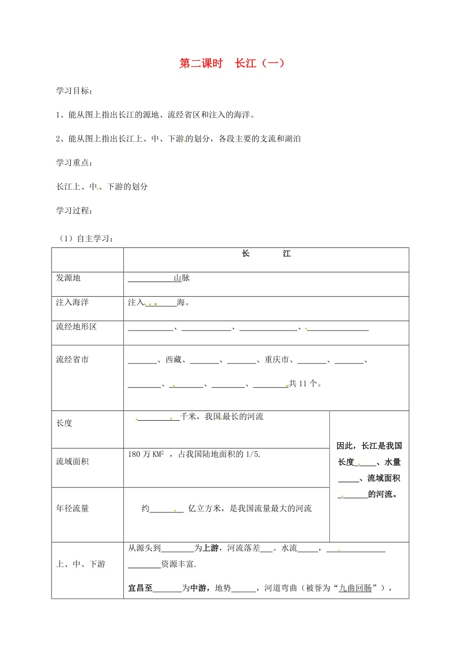 山西省垣曲县八年级地理上册 2.3 数以万计的河流（第2课时 长江（一）学案（无答案） 晋教版（通用）_第1页