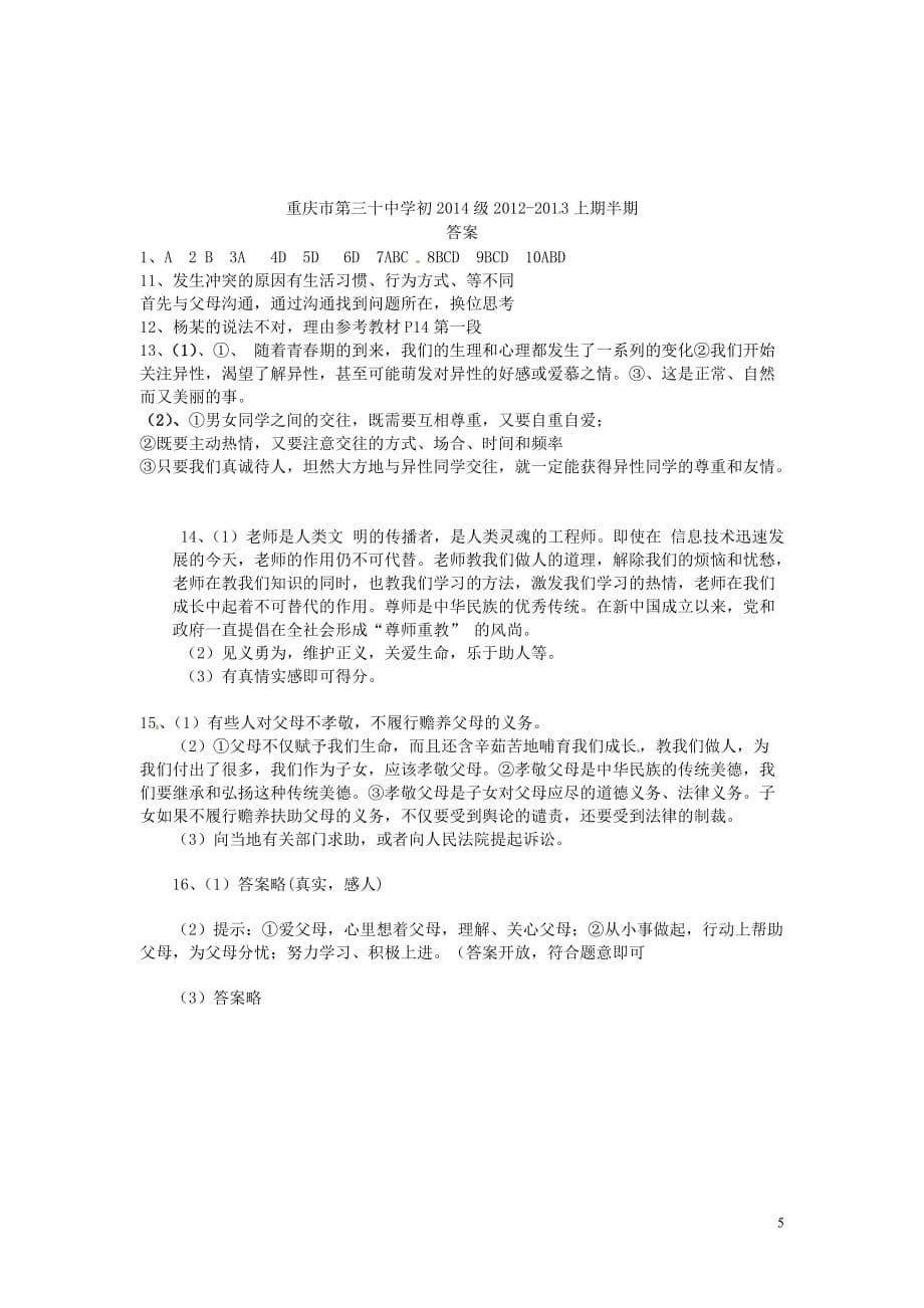重庆市2012-2013学年八年级政治上学期半期考试试题 新人教版.doc_第5页