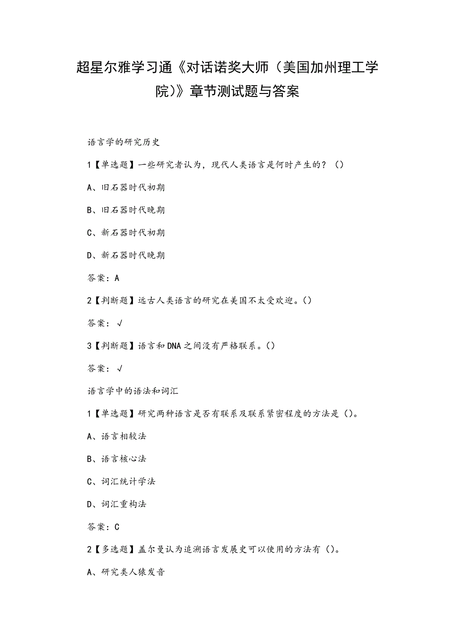 《对话诺奖大师（美国加州理工学院）》章节测试题与答案_第1页