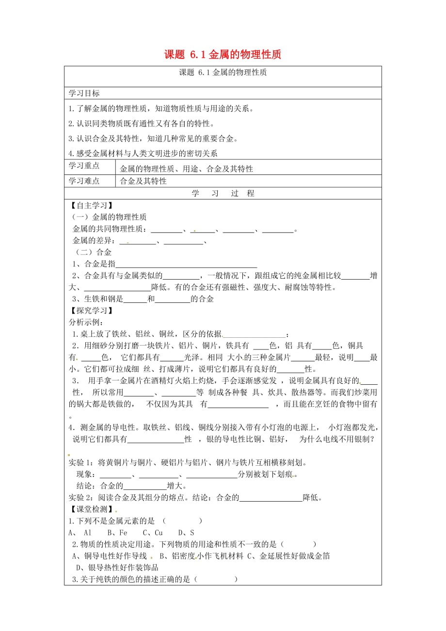 内蒙古北京师范大学鄂尔多斯附属学校九年级化学下册《6.1 金属的物理性质》学案（无答案）（新版）粤教版_第1页