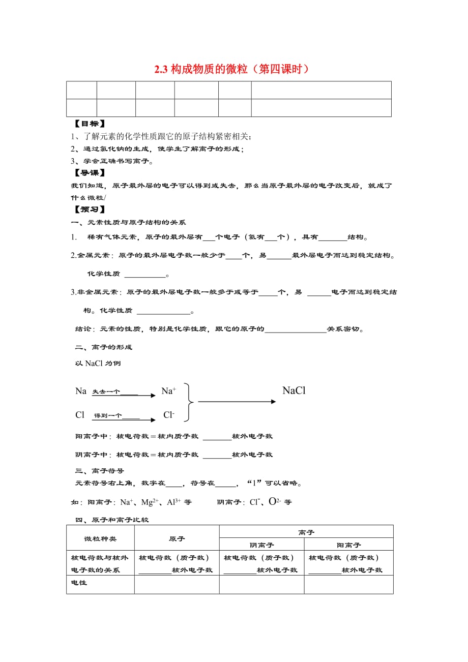 九年级化学 2.3构成物质的微粒（第4课时）导学案（无答案）粤教版_第1页