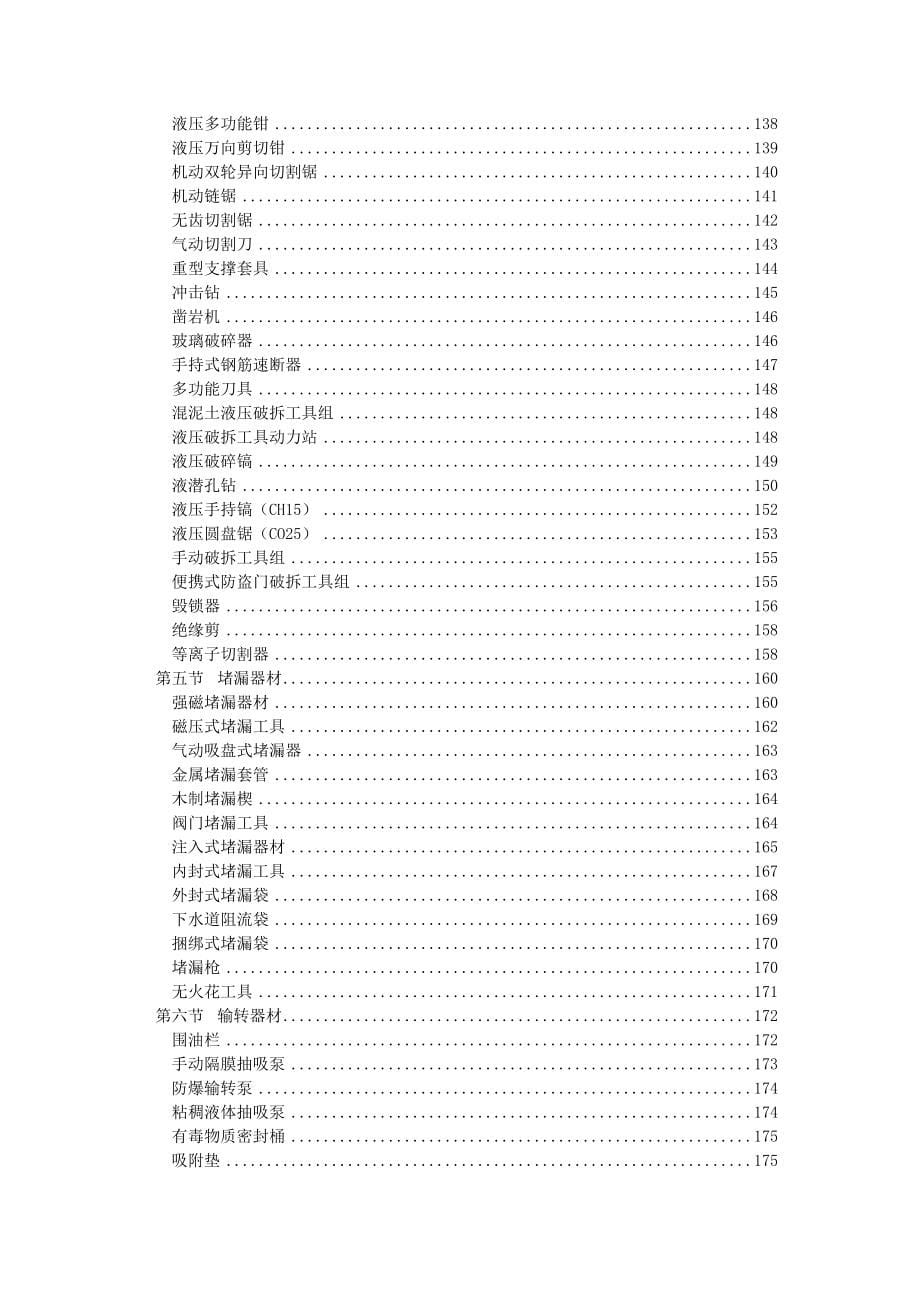 灭火救援装备操作使用手册精编版（共3大部分共213页消防员防护装备灭火器材抢险救援器材）_第5页