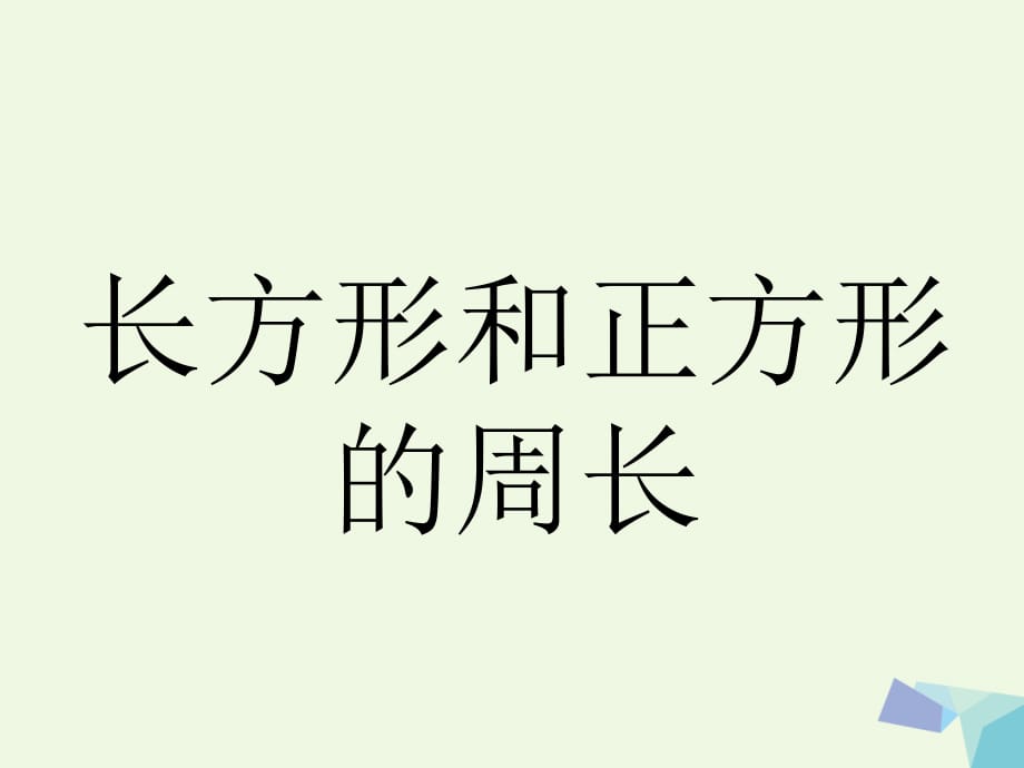 2016三年级数学上册 第6单元 长方形和正方形的周长补充练习 冀教版_第1页