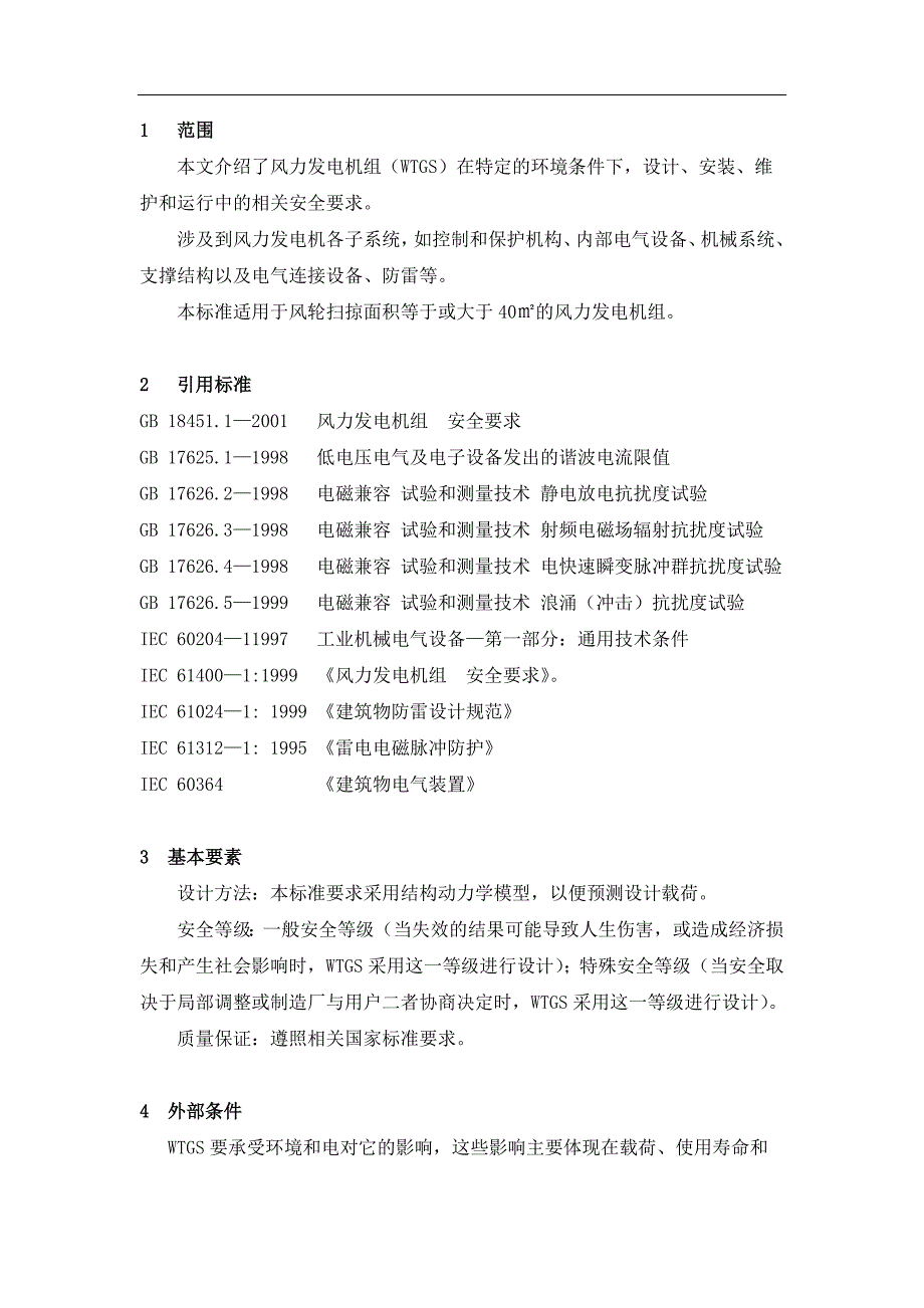 风力发电机组安全要求(电气与控制)资料22页_第3页