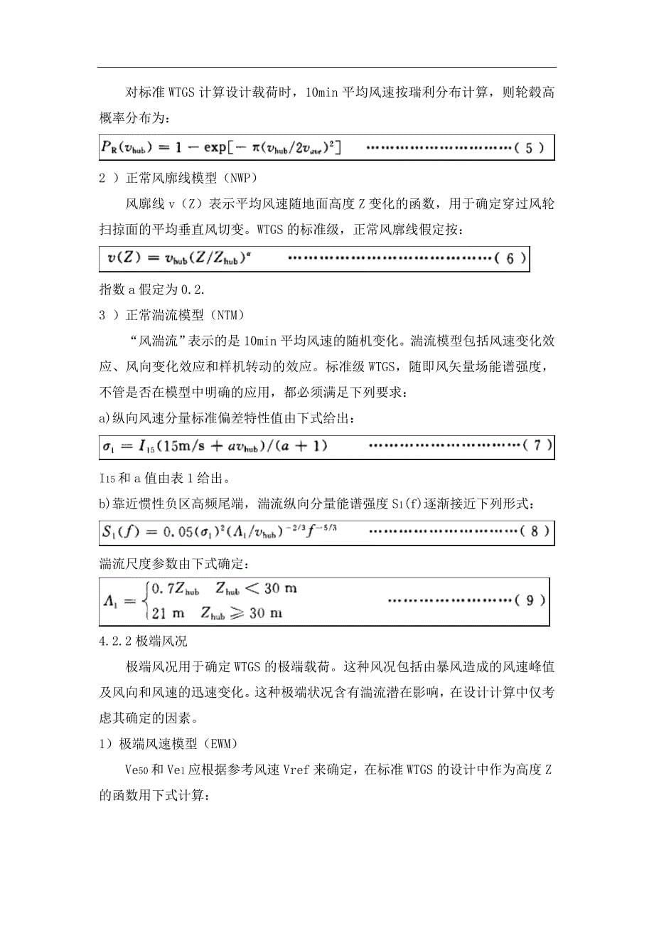 风力发电机组安全要求(电气与控制)资料22页_第5页