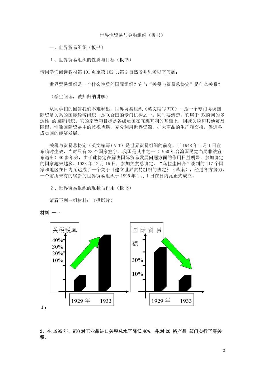 2014届高考政治 世界性贸易与金融组织复习说课教案 新人教版必修1.doc_第2页