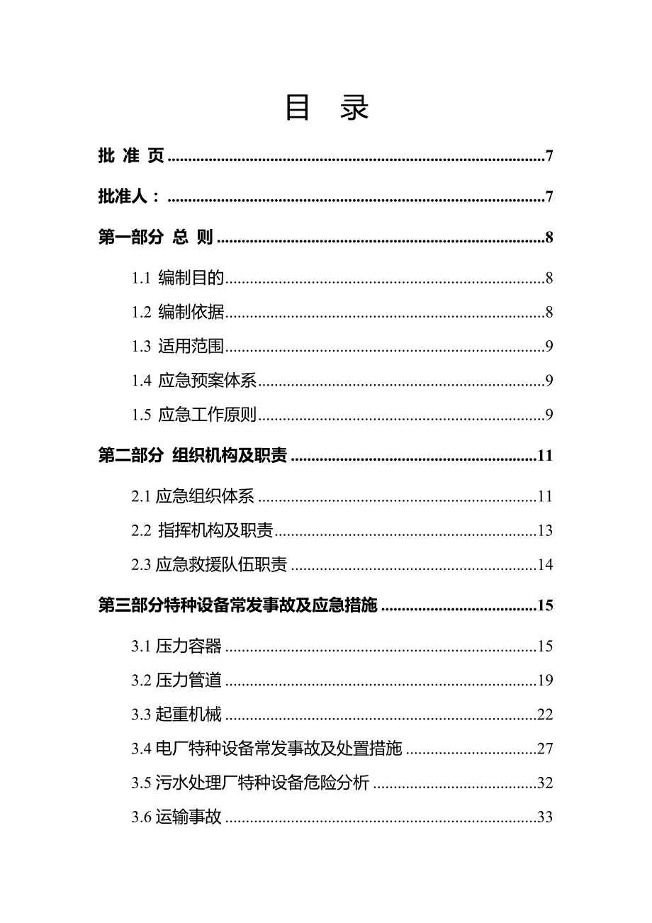 特种设备生产安全事故应急预案精编版（共11部分73页总则职责常发事故及措施预防响应信息发布等）_第2页