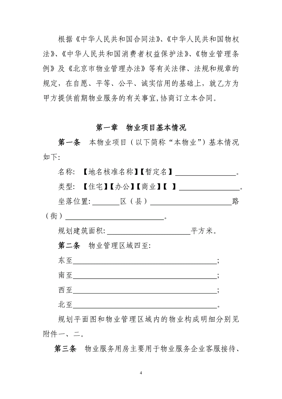 北京市前期物业服务合同BF2010_第4页