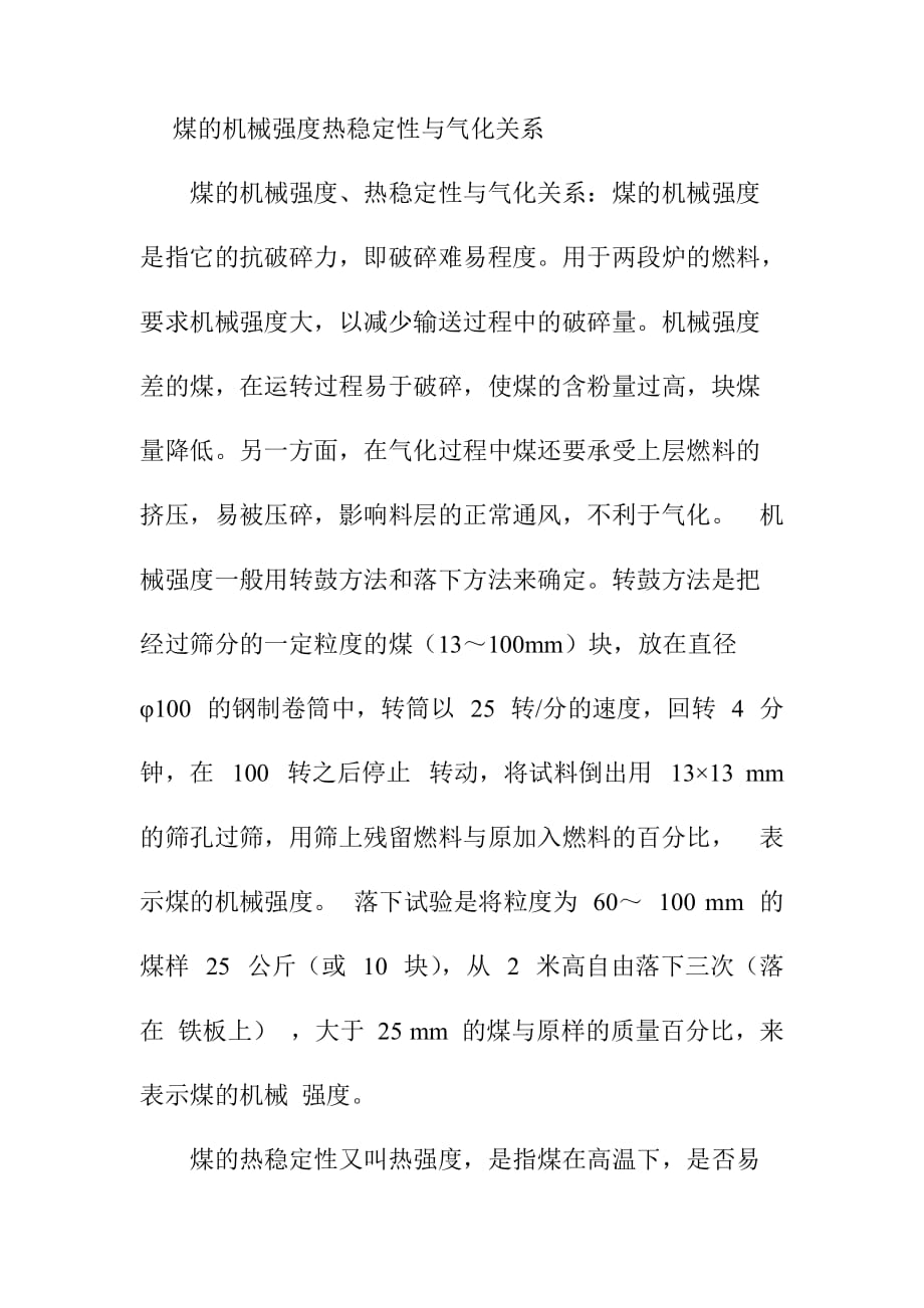 煤的机械强度热稳定性与气化关系_第1页