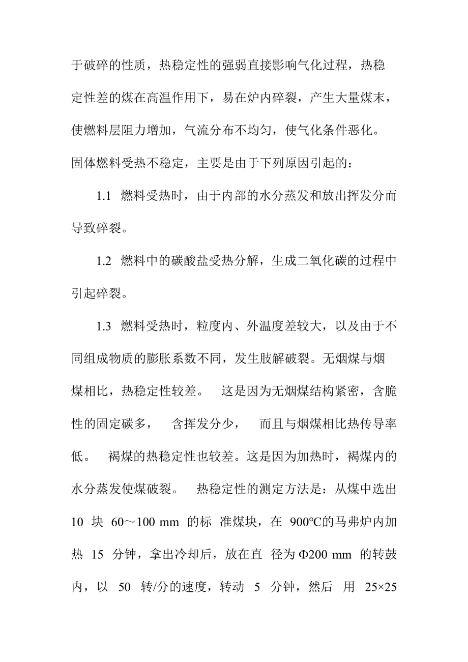 煤的机械强度热稳定性与气化关系_第2页