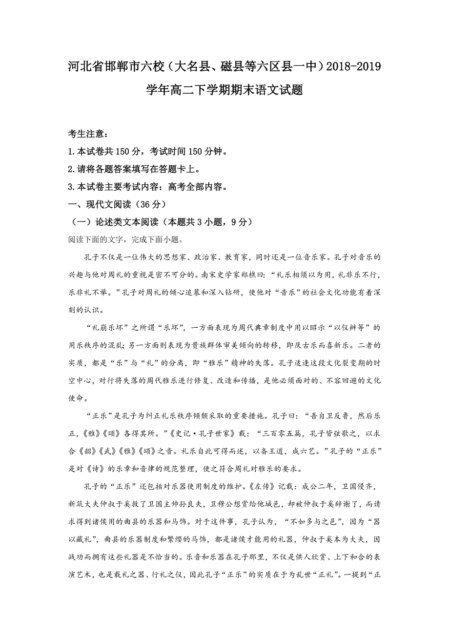 河北省邯郸市六校2018-2019学年高二下学期期末考试语文试卷-精选_第1页