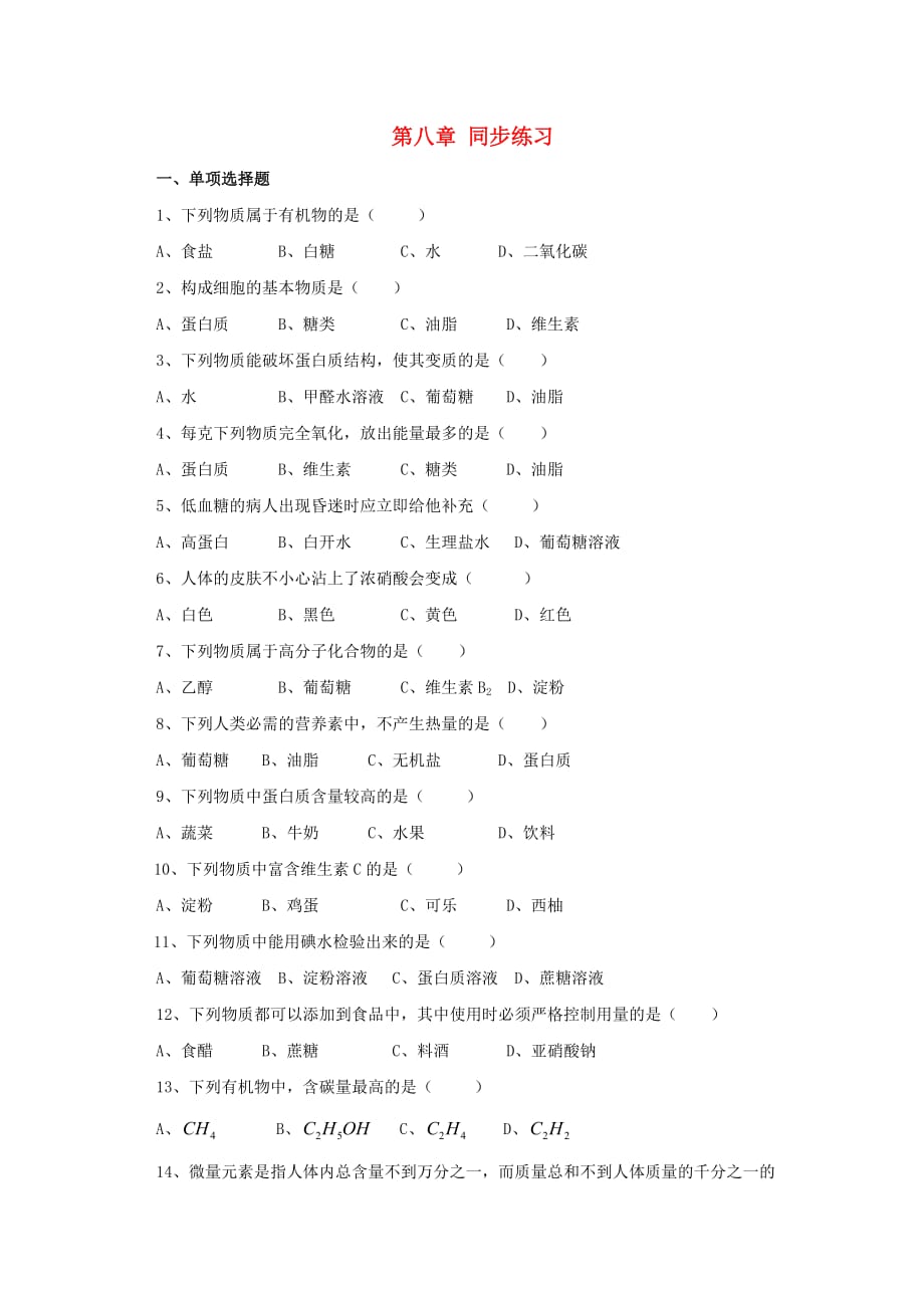 九年级化学 第八章食品中的有机化合物同步练习 沪教版_第1页