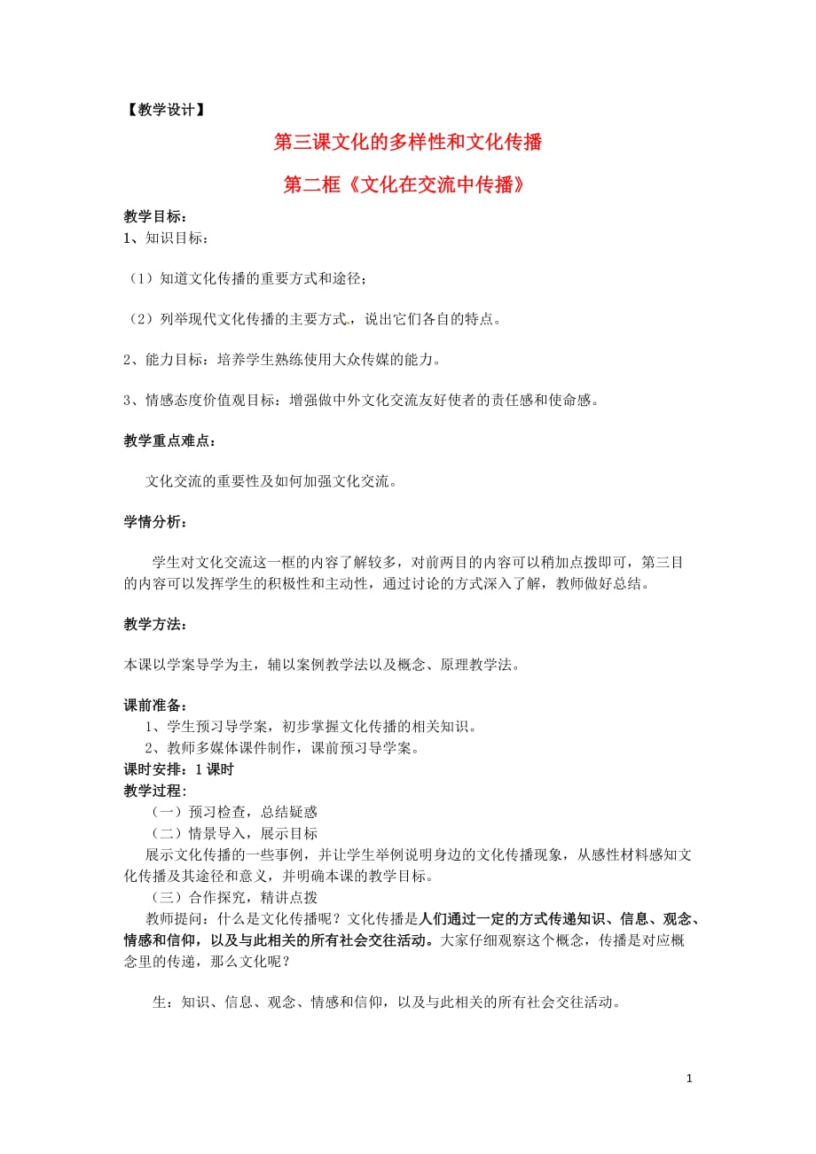 高中政治 第二单元 3.2《文化在交流中传播》教案 新人教版必修3.doc_第1页