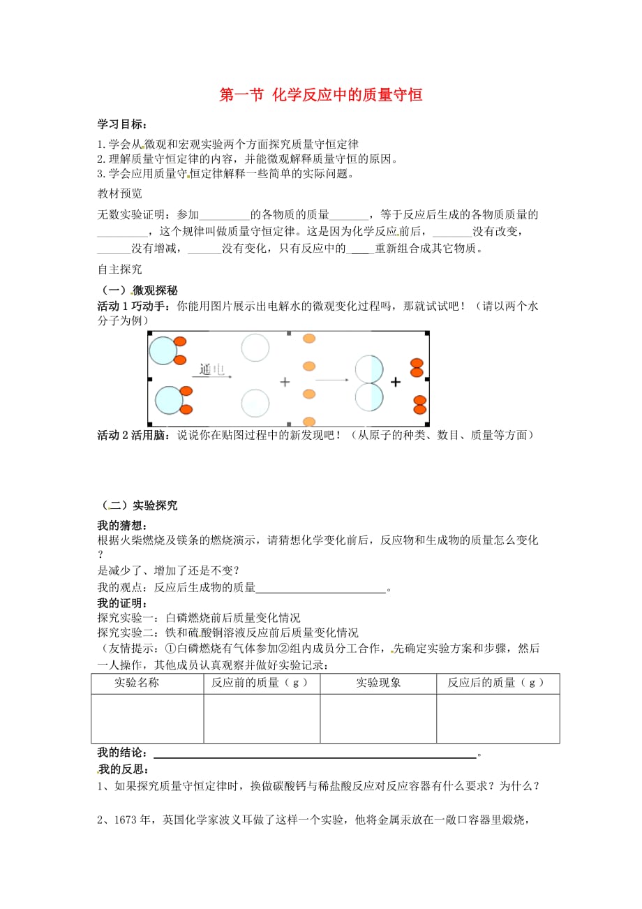 山东省无棣县第一实验学校九年级化学上册 第五单元 第一节 化学变化中的质量守恒学案（无答案）（新版）鲁教版_第1页