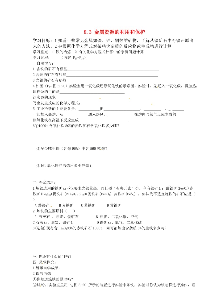 山西省新绛县希望学校九年级化学下册 8.3 金属资源的利用和保护（第一课时）导学案（无答案） 新人教版_第1页