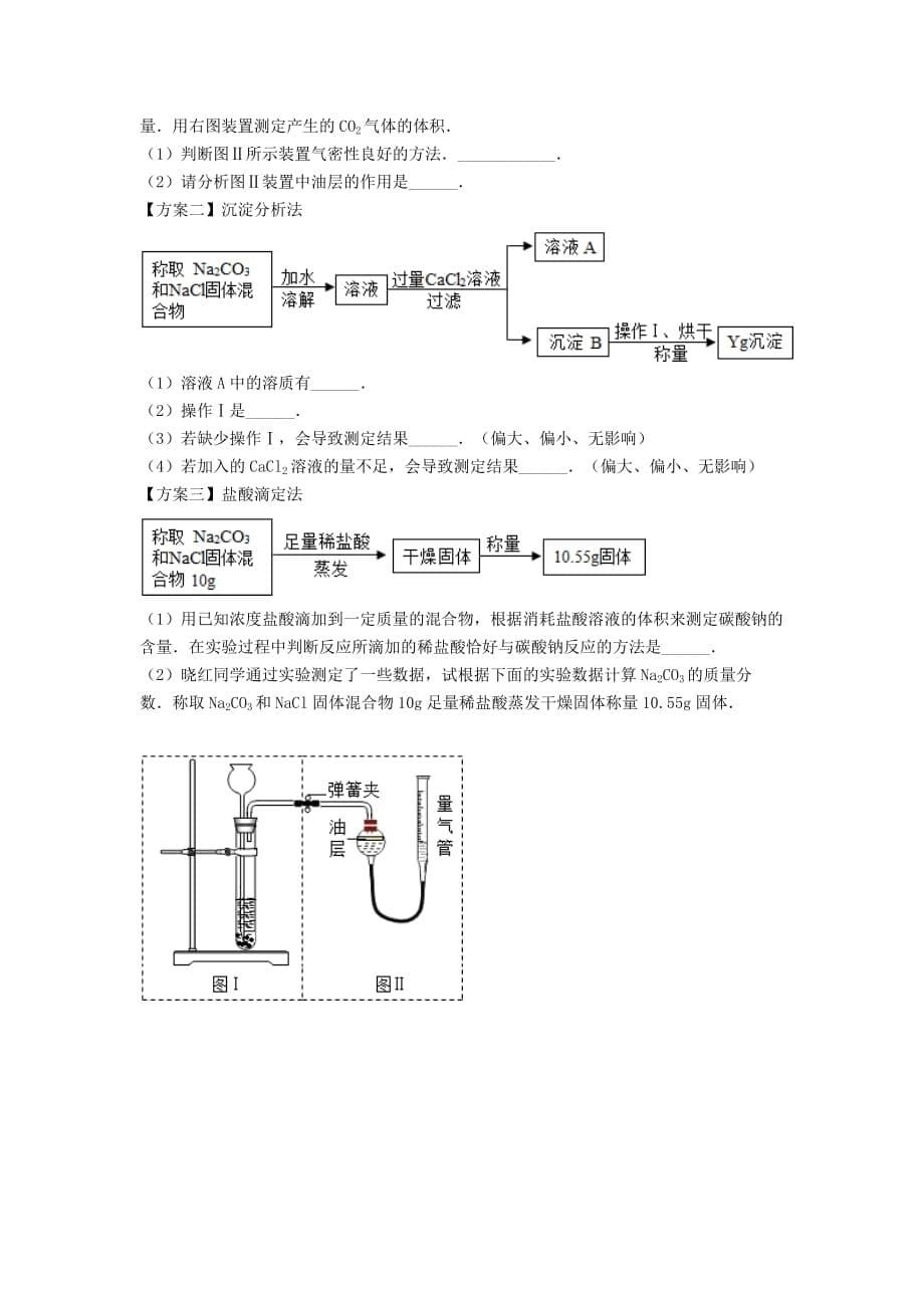 吉林省吉林市中考化学复习练习实验数据处理或者误差分析的探究12无答案新人教版202005121153_第5页