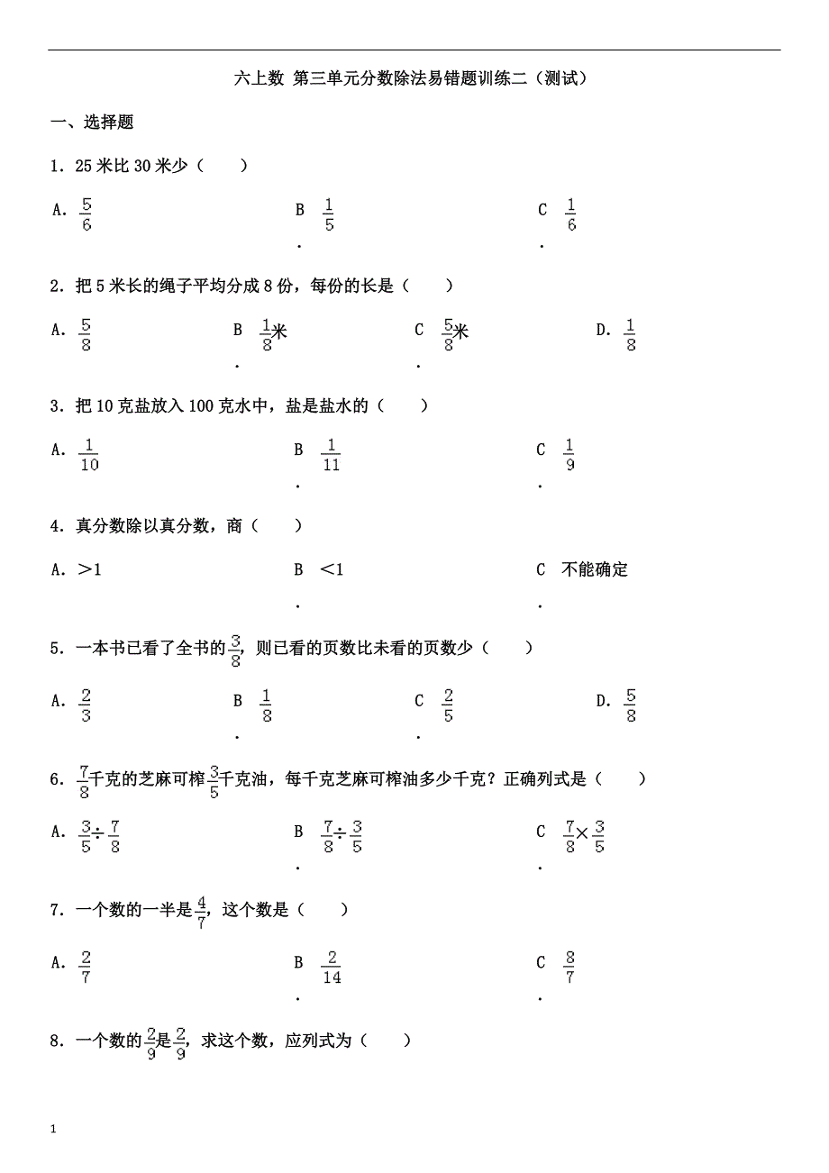 六上数-第三单元分数除法易错题训练二(测试)知识分享_第1页