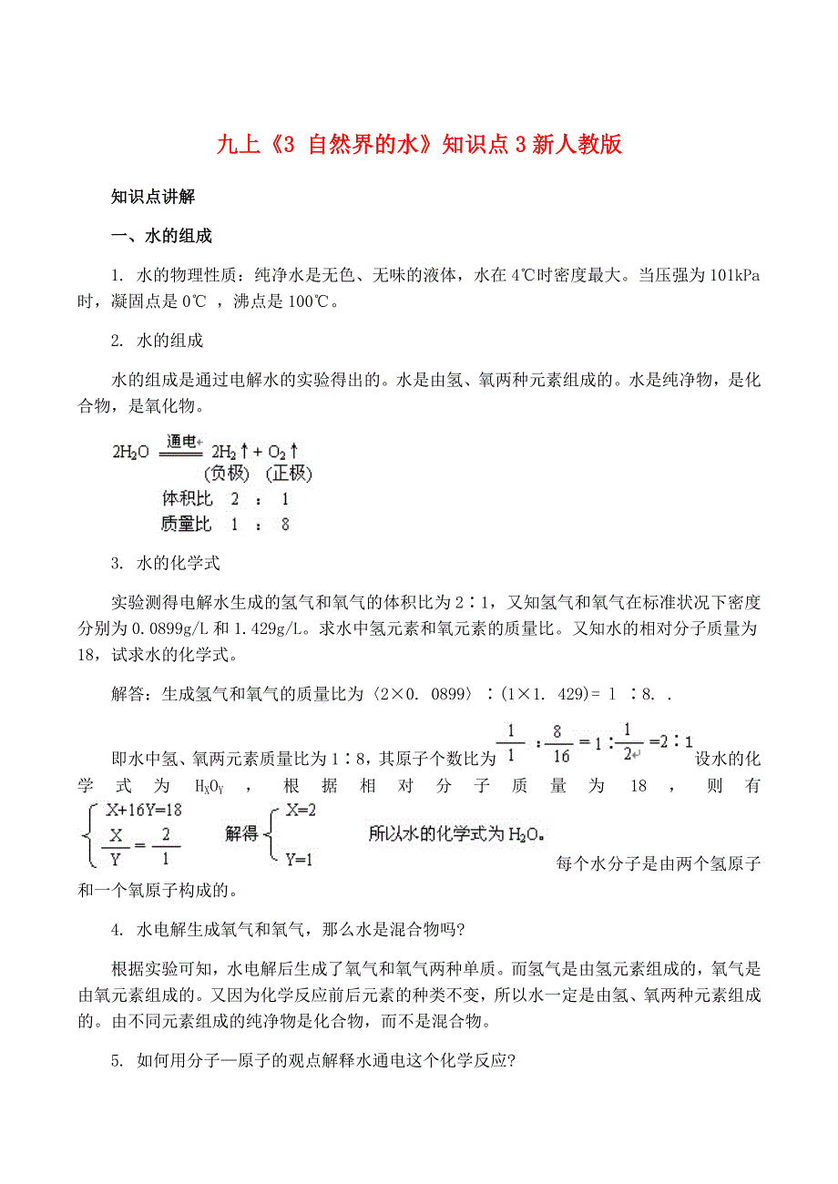 九年级化学上 3 自然界的水 知识点3新人教版_第1页