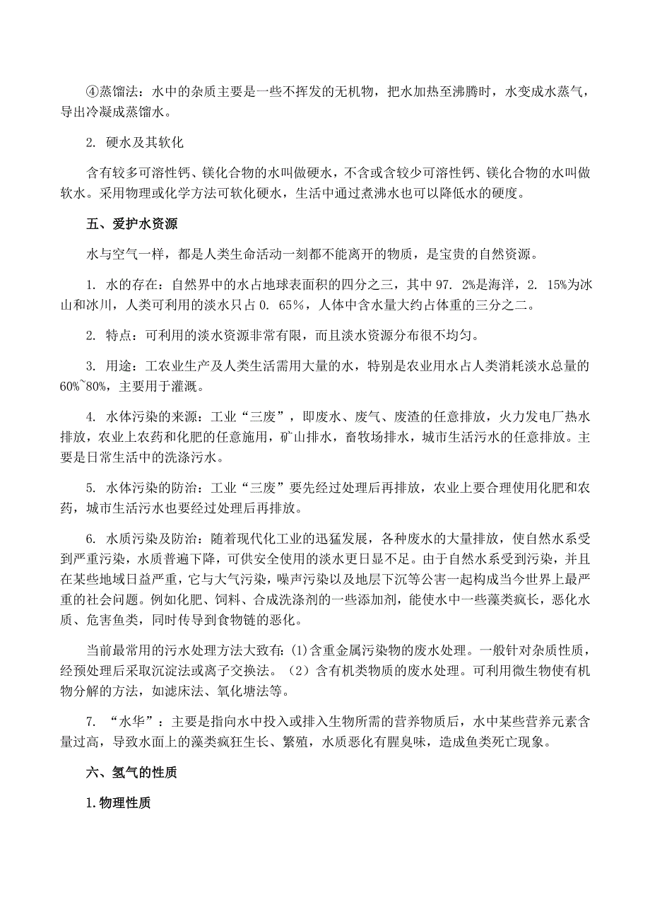 九年级化学上 3 自然界的水 知识点3新人教版_第4页