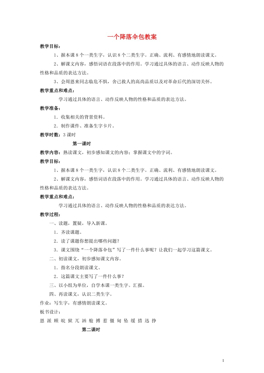 四年级语文上册 一个降落伞包教案教案 长春版.doc_第1页