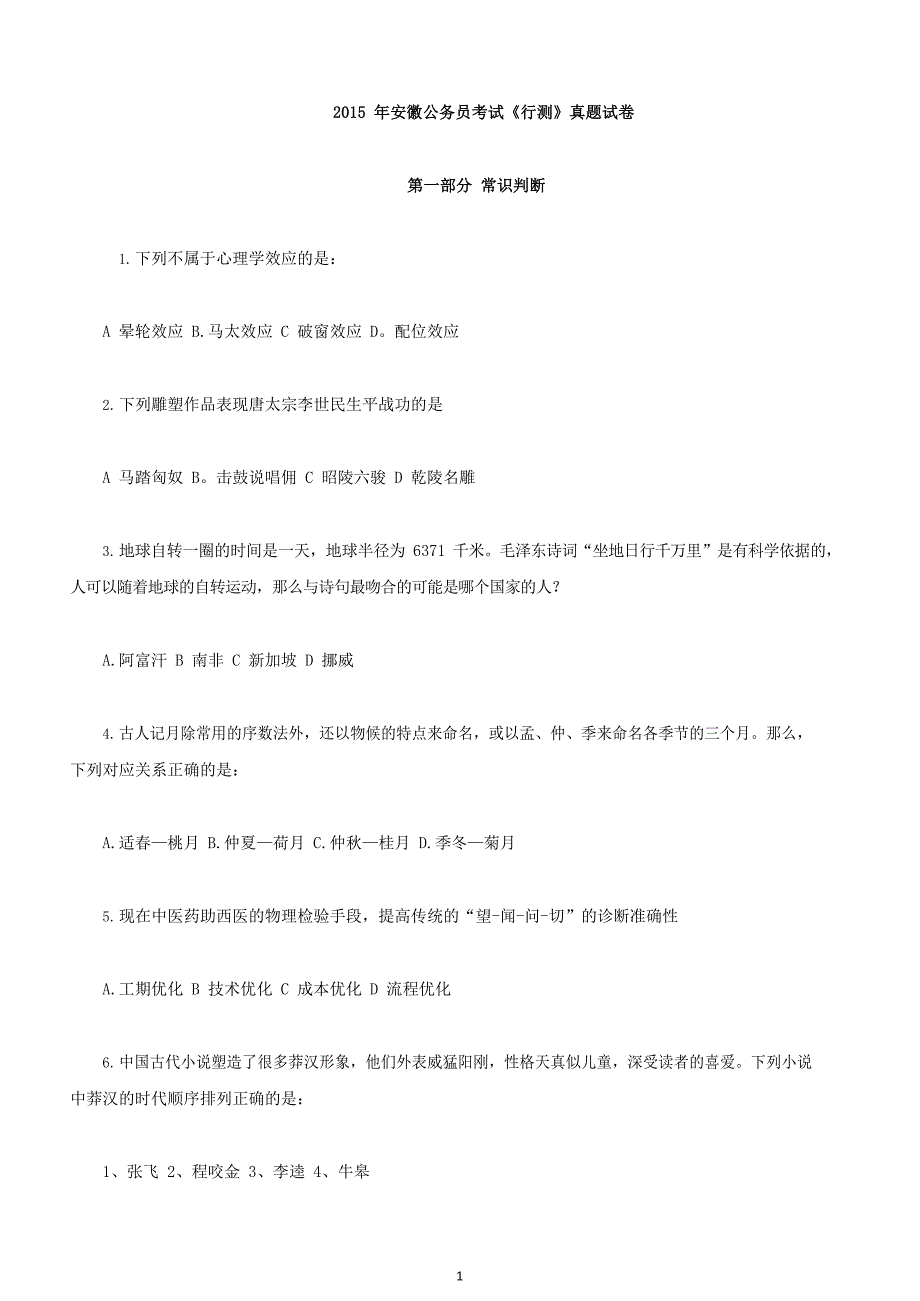 [公考]2015年安徽公务员考试行测真题_解密(1)【最新复习资料】_第1页