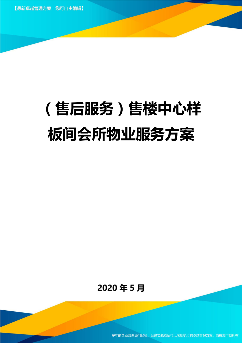 2020（售后服务）售楼中心样板间会所物业服务方案_第1页