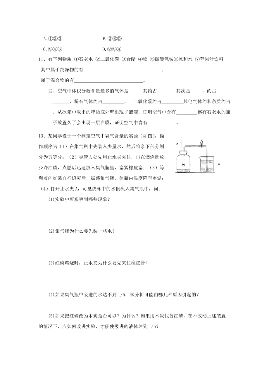 九年级化学上册《空气的成分》同步练习1 粤教版_第2页