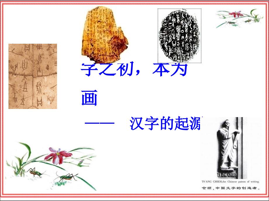 神奇的汉字起源——字之初-本为画复习课程_第1页