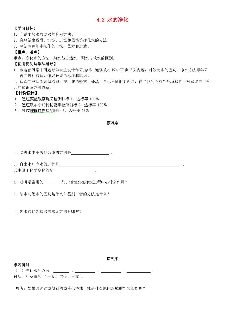 广东省博罗县泰美中学九年级化学上册 4.2 水的净化导学案（无答案）（新版）新人教版_第1页