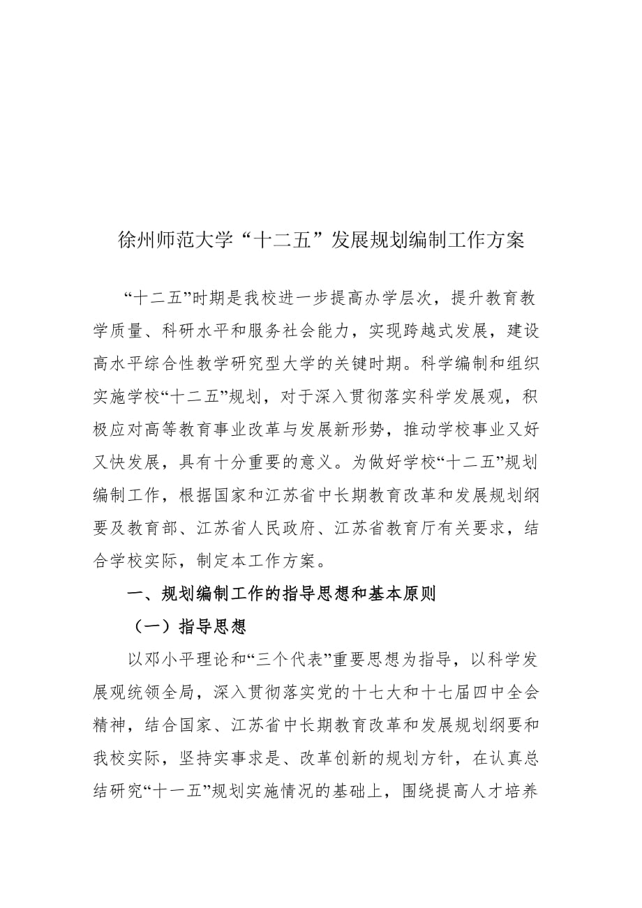 《精编》徐州师范大学“十二五”发展规划_第1页