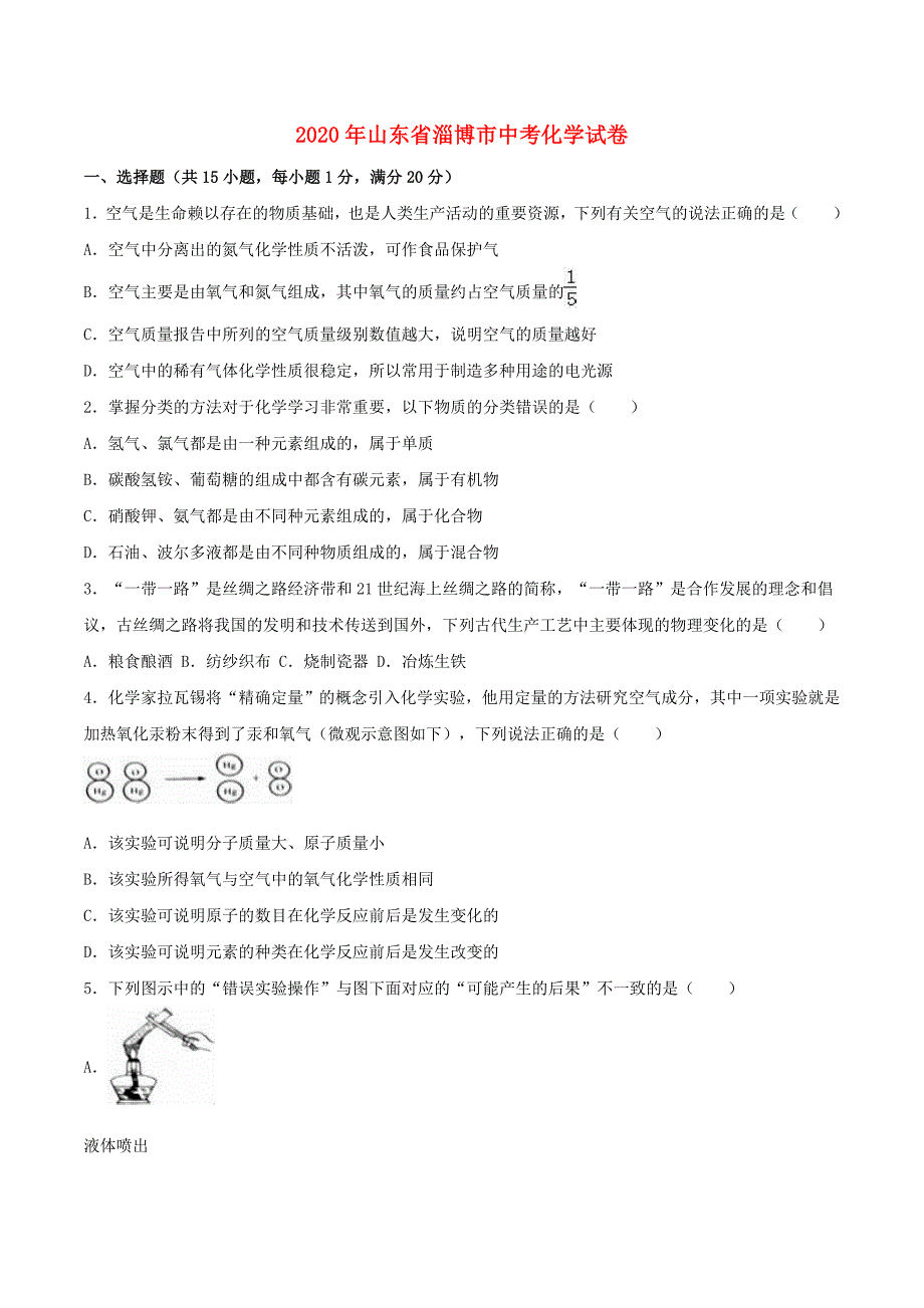 山东省淄博市2020年中考化学真题试题（含解析）(1)_第1页