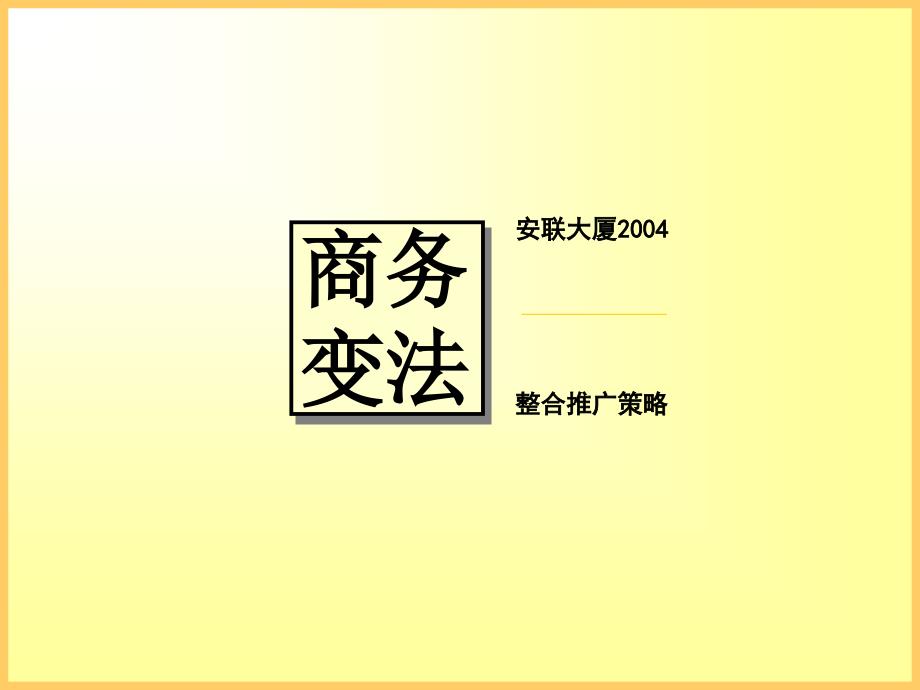 《精编》安联大厦2004整合推广营销策略管理知识分析_第1页